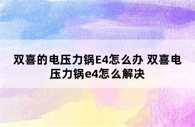 双喜的电压力锅E4怎么办 双喜电压力锅e4怎么解决